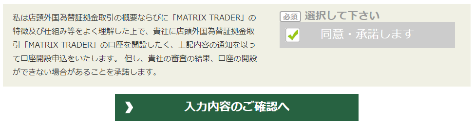 MATRIX TRADER入力内容の確認